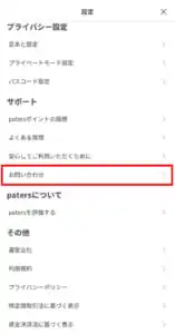 paters 退会2