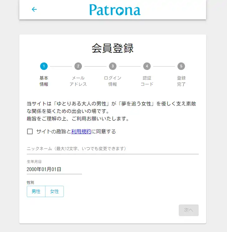 パトローナの会員登録画面