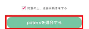 paters 退会6