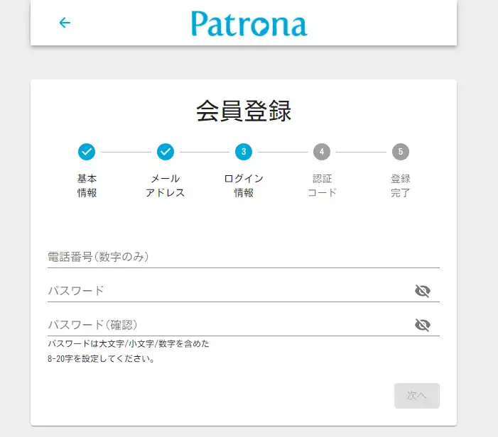 パトローナの会員登録でログイン情報を記入