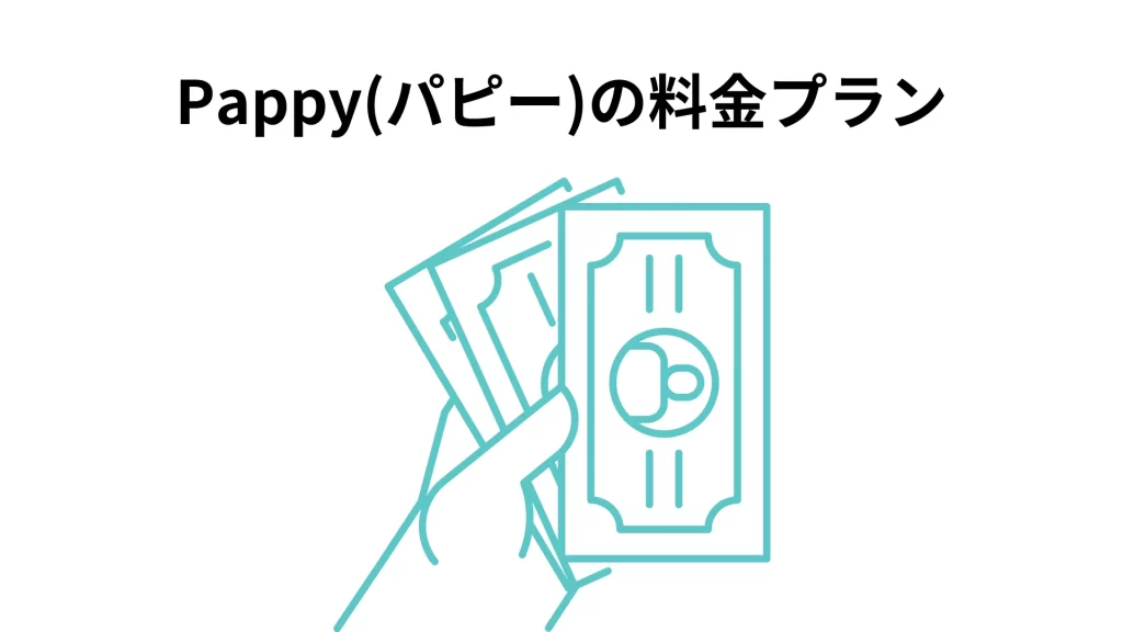 Pappyの料金プラン