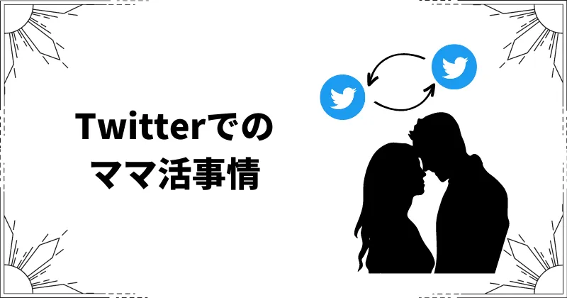 Twitter　ママ活事情
