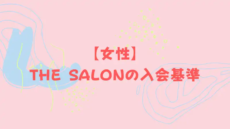 【女性】 THE SALONの入会基準