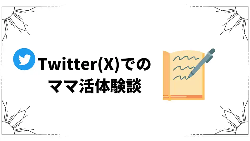 Twitter(X)　ママ活体験談