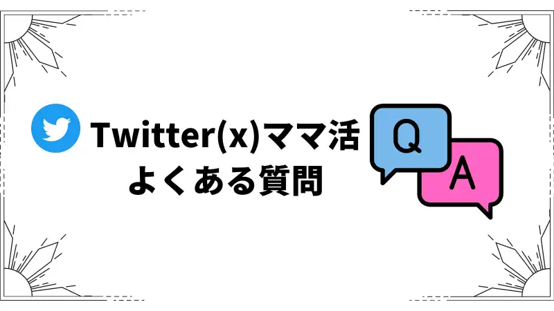Twitter ママ活　FAQ
