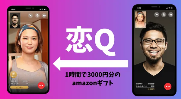 パパ活アプリラブアンの恋Q機能　1時間で3000円のAmazonギフトがもらえる