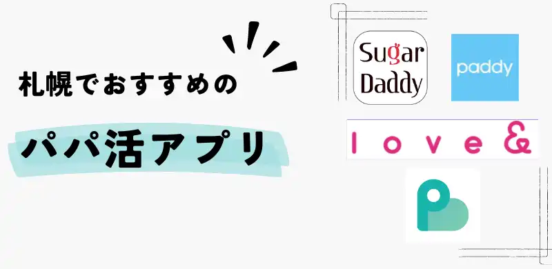 札幌でおすすめのパパ活アプリ