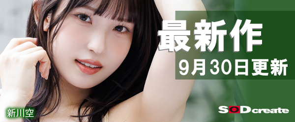 SOD エロ動画最新作