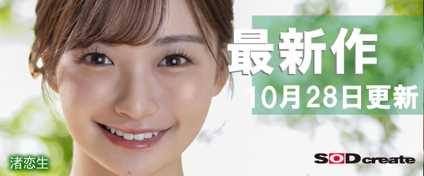SOD エロ動画最新作