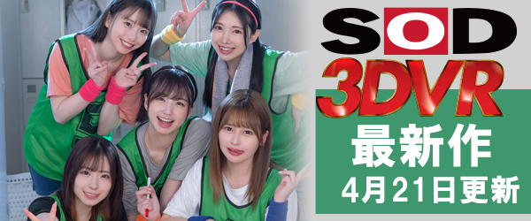 SOD VRエロ動画最新作