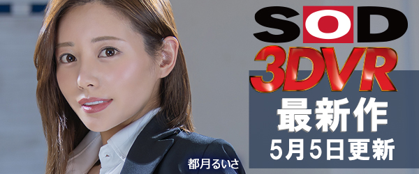 SOD VRエロ動画最新作
