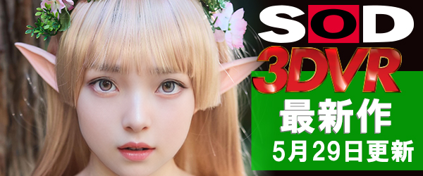 SOD VRエロ動画最新作