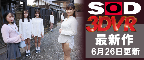 SOD VRエロ動画最新作