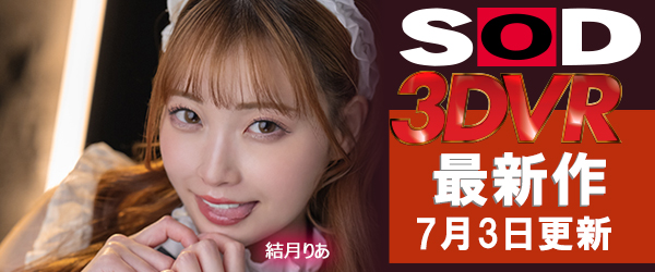SOD VRエロ動画最新作