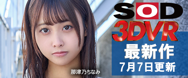 SOD VRエロ動画最新作
