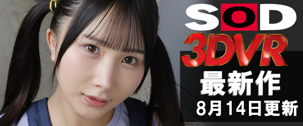SOD VRエロ動画最新作