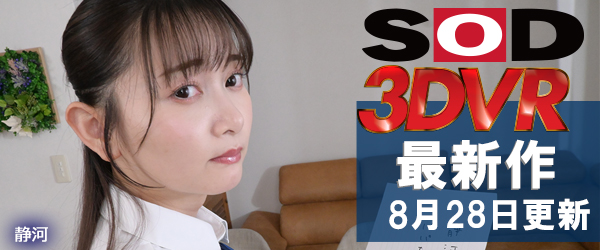 SOD VRエロ動画最新作