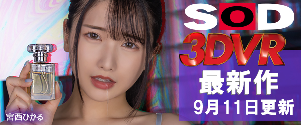 SOD VRエロ動画最新作