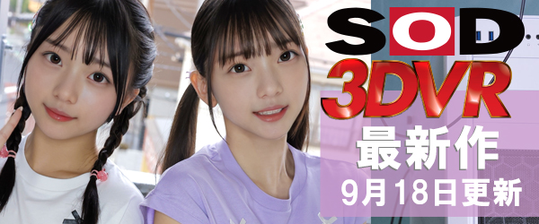 SOD VRエロ動画最新作
