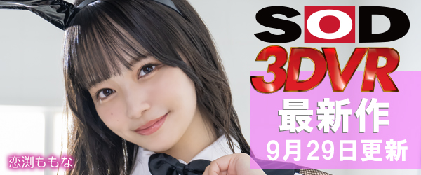 SOD VRエロ動画最新作