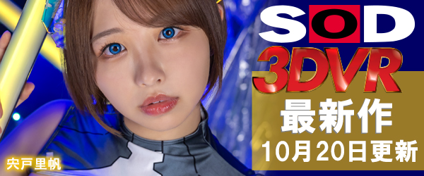 SOD VRエロ動画最新作