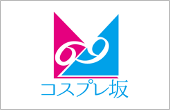 コスプレ坂