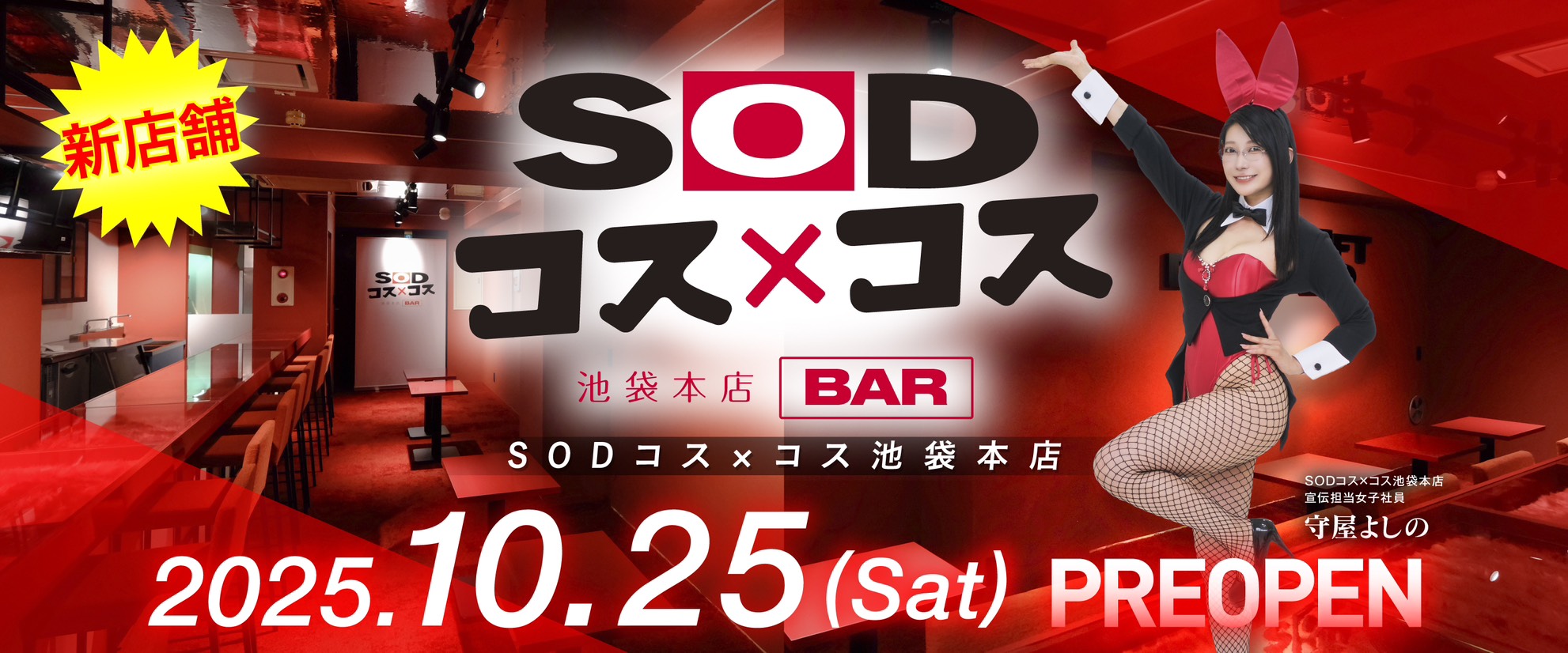 SODコス×コス【2025年10月25日オープン！】
