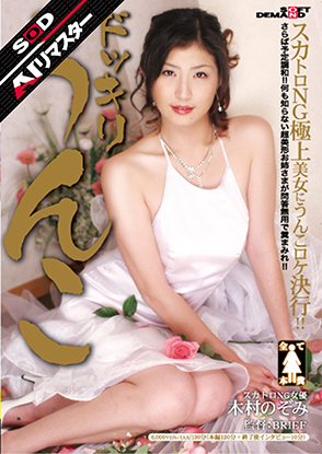 ドッキリうんこ 木村のぞみ