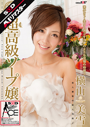 超高級ソープ嬢 横山美雪
