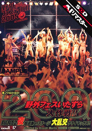 悪ノリGO！GO！ 200人野外フェスいたずら大作戦！！ PART.2 夜