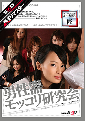 男性器モッコリ研究会