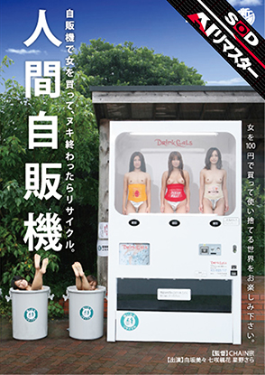 人間自販機