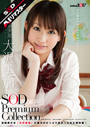 正統派美少女 大沢美加 SOD Premium Collection