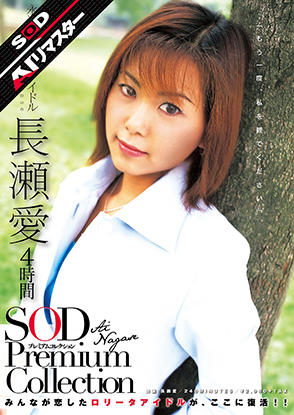 長瀬愛 4時間 SOD Premium Collection