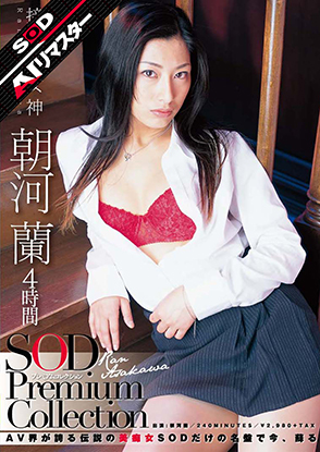朝河蘭 4時間 SOD Premium Collection