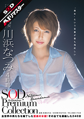 川浜なつみ 4時間 SOD Premium Collection