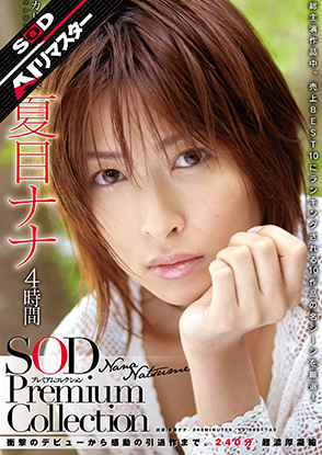 夏目ナナ　4時間　SOD Premium　Collection