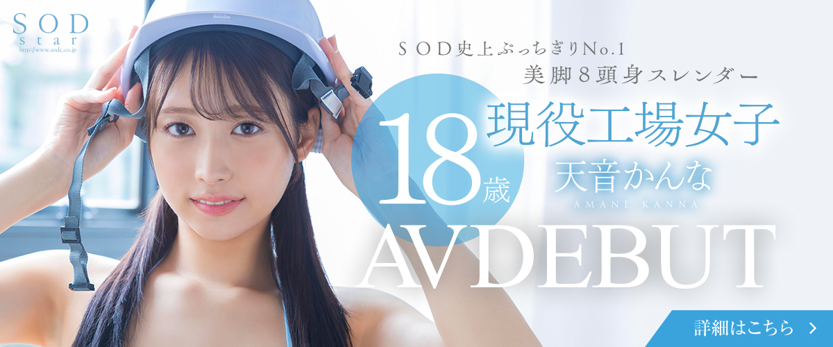 天音かんなAVデビュー
