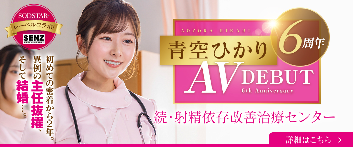 青空ひかりAVデビュー6周年