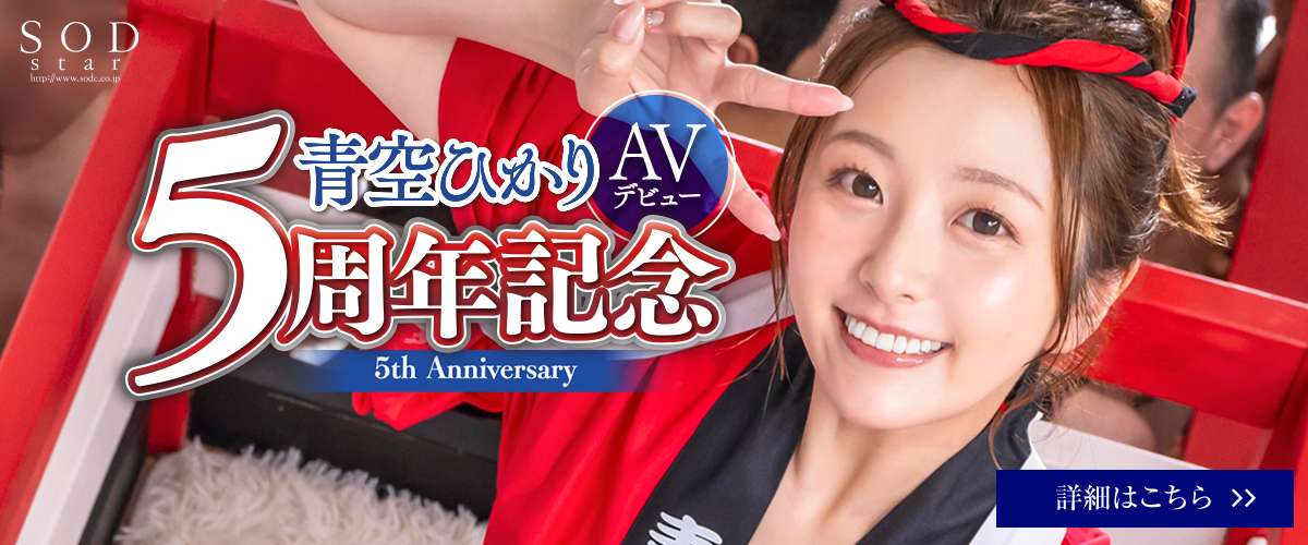 青空ひかり AVデビュー5周年