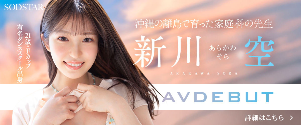 新川空 AVデビュー！