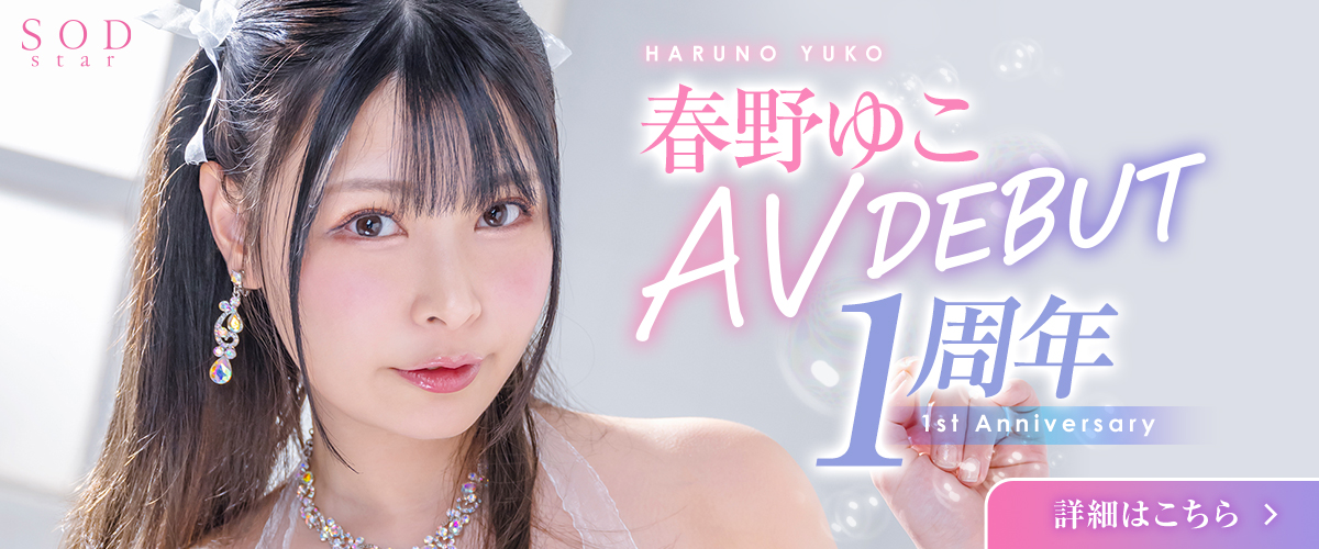 春野ゆこ AVデビュー 1周年