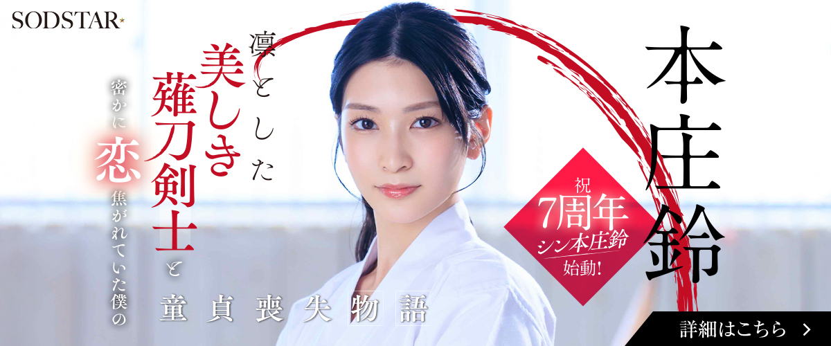 本庄鈴 AVデビュー 7周年
