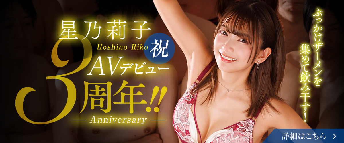 星乃莉子AVデビュー3周年