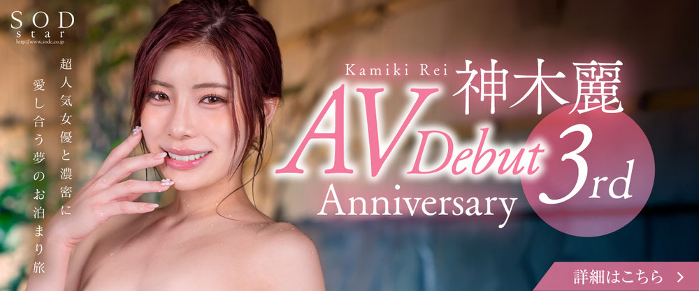 神木麗 AVデビュー3周年