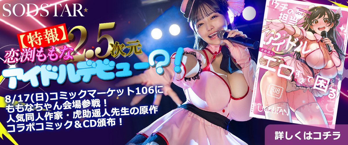 恋渕ももな コミックマーケット106参戦！