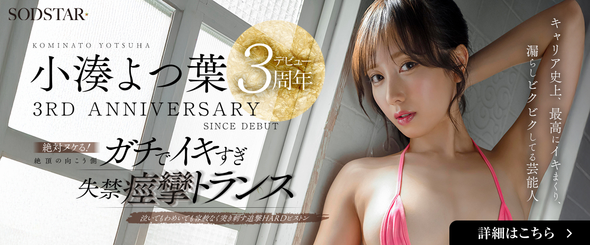 小湊よつ葉 AVデビュー3周年
