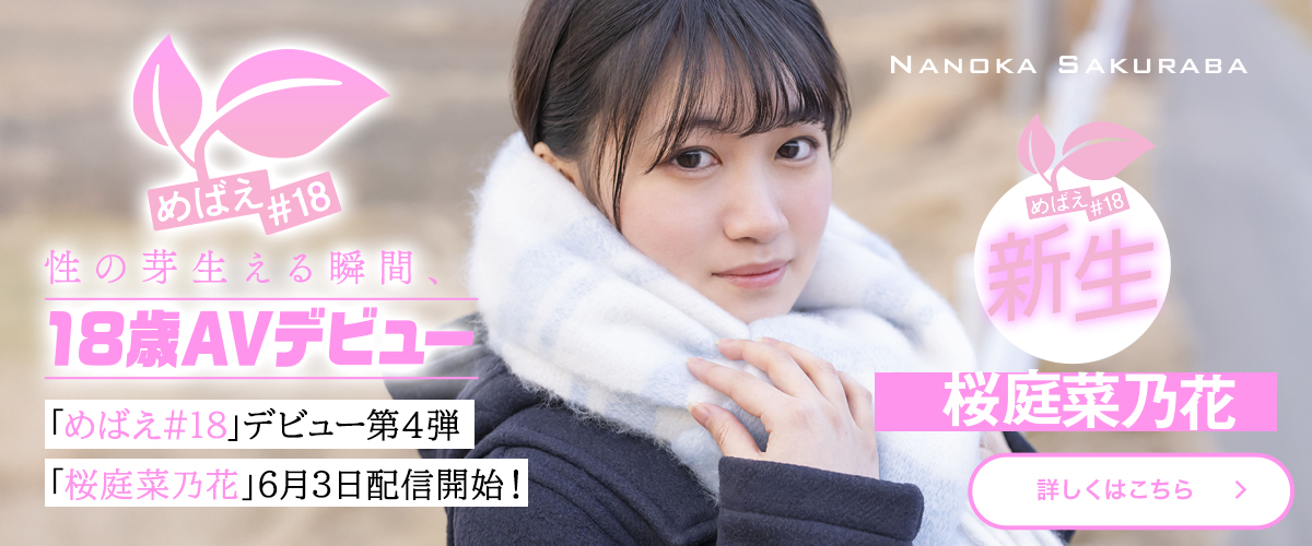 めばえ#18 「桜庭菜乃花」AVデビュー