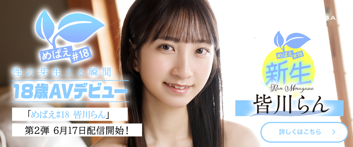 めばえ#18 「皆川らん」第2弾！