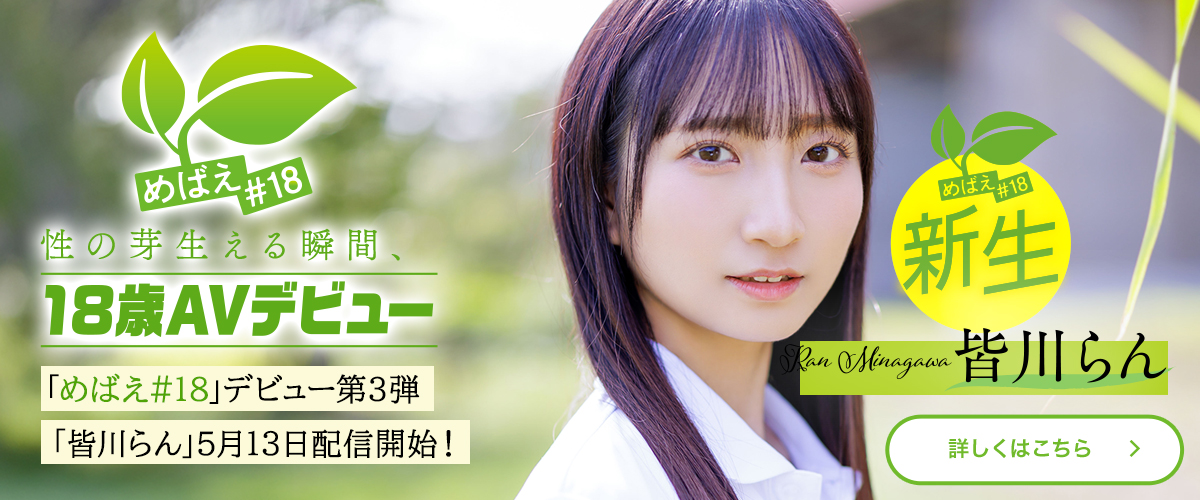 めばえ#18 「皆川らん」AVデビュー。5月13日配信開始